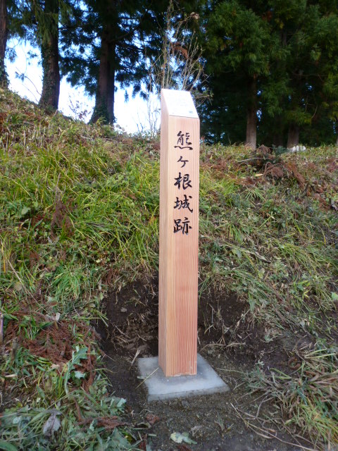 熊ヶ根城跡