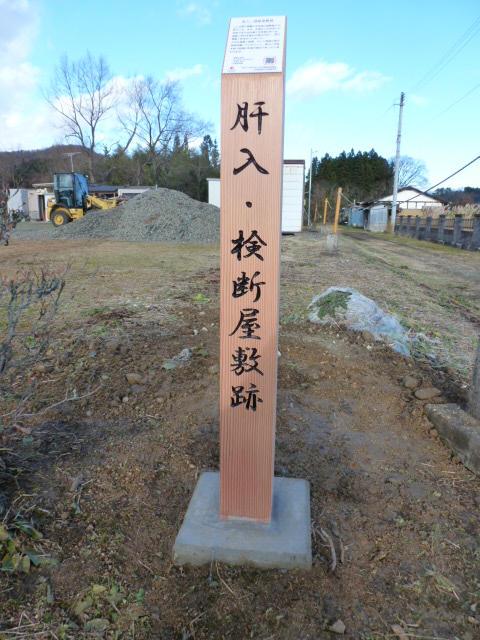 肝入・検断屋敷跡