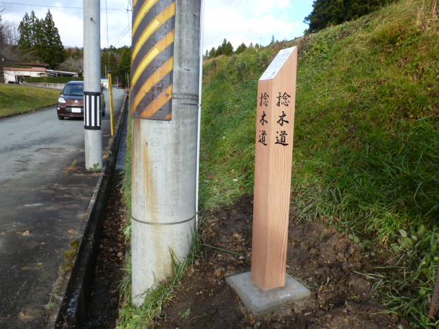 捻木道