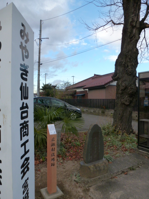 広瀬村役場跡